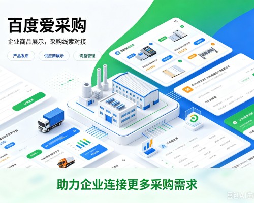 徐汇区百度爱采购
